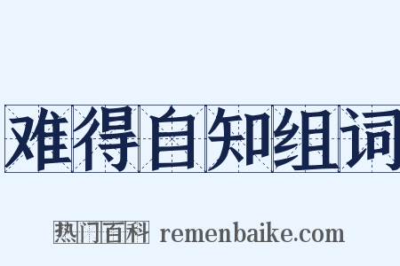 难得自知组词是什么意思的图片